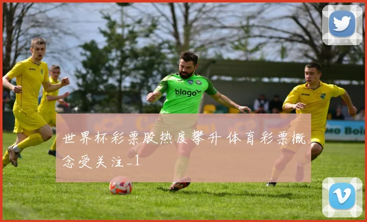 世界杯彩票股热度攀升 体育彩票概念受关注_1