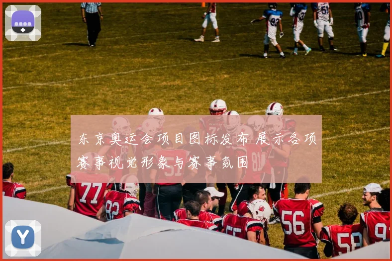 东京奥运会项目图标发布 展示各项赛事视觉形象与赛事氛围