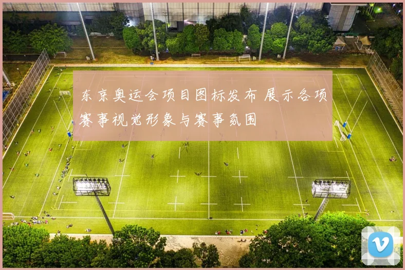 东京奥运会项目图标发布 展示各项赛事视觉形象与赛事氛围